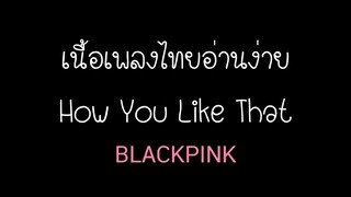 คำอ่าน How you like that [เนื้อเพลงไทยอ่านง่าย]