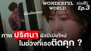 Wonderful World Ep3 (สปอยซีรี่ย์เกาหลี) : ออกจากคุกมาไม่นาน ก็พบว่าสามีคบสาวอื่น I แมวส้มสปอย CH