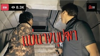 มัดรวม EP.49 ตึกบุปผาราตรีในตำนาน