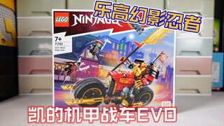 用机甲驾驶摩托：乐高幻影忍者71783凯的机甲战车EVO评测