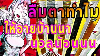 แค่หลับตา - ชิโระ Feat. ชิราโอริ(น้องแมงมุมร่างเทพ)  | แมงมุมแล้วไง ข้องใจเหรอคะ