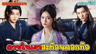#สปอย ซีรี่ส์ เมื่อพระสนม สิ้นใจอย่าง ลึกลับ ทุกคนในคฤหาสน์คือผู้ต้องสงสัย Blades amid Blossoms