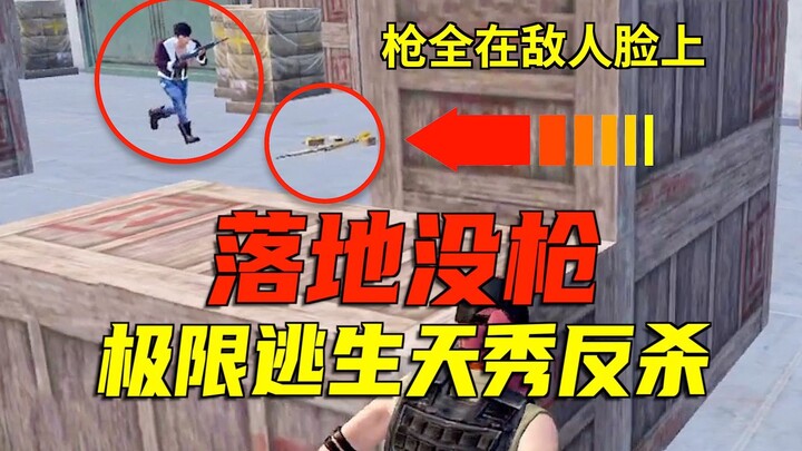 What if you always land with no gun? The ultimate survival guide to escaping and staying alive!