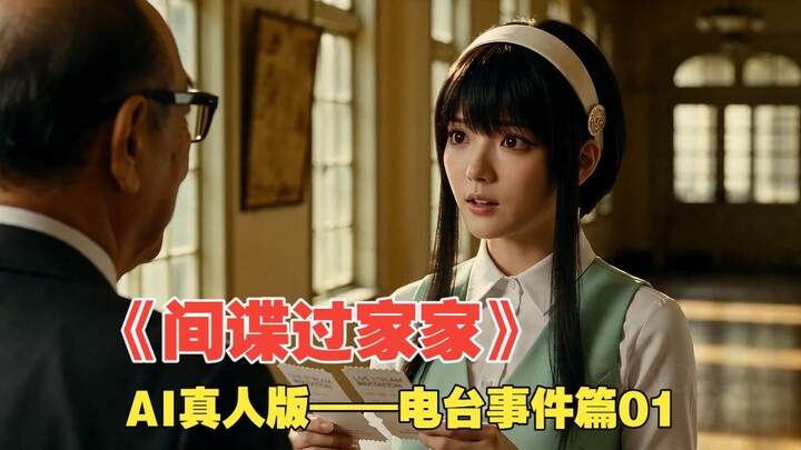 《สปาย×แฟมิลี》ฉบับ AI ตัวจริง – ตอนเหตุการณ์สถานีวิทยุ 01 (ฝึกฝนส่วนตัว)