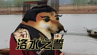 洛水：这锅我可是不背