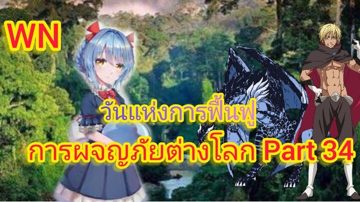 วันแห่งการฟื้นฟู การผจญภัยต่างโลก Part 34 (นิยายWN)เกิดใหม่ทั้งทีก็เป็นสไลม์ไปซะแล้ว