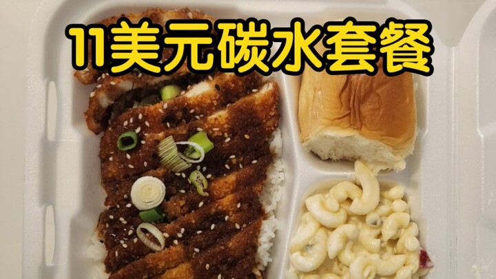 美式中餐我绝不会连吃两天！因为点错了