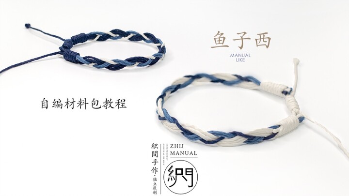 【编绳】织间原创手作《鱼子西》手工编织绳DIY教程 极简入门款手绳 可拉伸调节 材料包教程 情侣手链绳编织