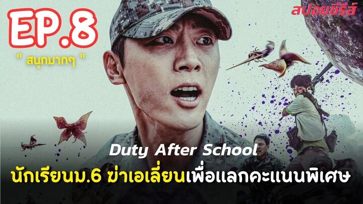 สรุปเนื้อเรื่อง Duty After School Part 2 EP.8 นักเรียนเกาหลี ม.6 ปะทะเอเลี่ยนต่า