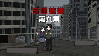 【末途蟑螂】第九集