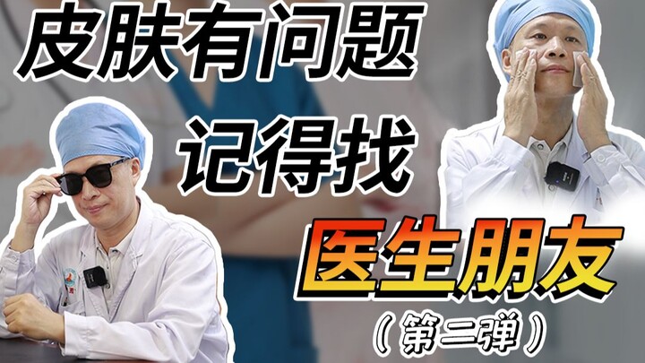 [Science Bite] Who gets it? Having a doctor friend like this makes all your skin problems a breeze!