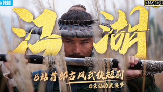 这才是武侠片该有的样子！民间 自制，只为圆儿时的武侠梦！