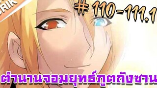 มังงะ ตำนานจอมยุทธ์ภูตถังซาน ภาค 1 ตอนที่ 110-1111 แนวต่อสู้ + พระเอกเทพ + กลับชาติมาเกิด