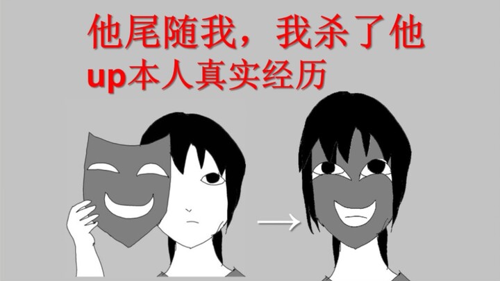 他尾随了我十二年，我对他做了这种事，你们觉得对吗？【抑郁症】