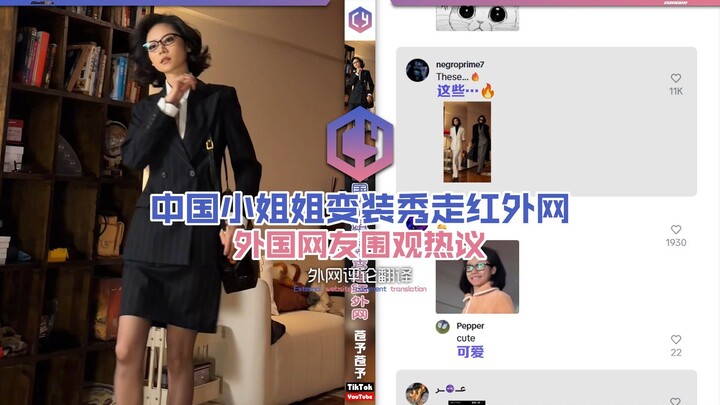 [Chinese Young Lady’s Costume-Change Show Goes Viral Online] Foreign Netizens Watch and热议