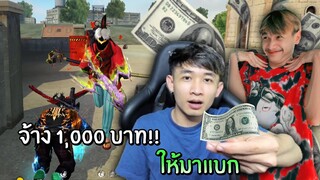 จ้างแป๋มวัดดวง 1,000 บาท!! ให้มาแบกแรงค์แดง | Free Fire