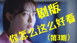 Phiên bản phim truyền hình của "Làm sao bạn có thể đẹp đến thế?"! "Tôi không phải là tín đồ mua sắm"