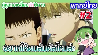 อยากให้ผมสัมผัสไหมล่ะ l คู่หูสามเหลี่ยมล่าปีศาจ EP01 พากย์ไทย [2]