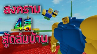 ROBLOX - สงคราม 4 สีสู้ถล่มบ้าน 💥