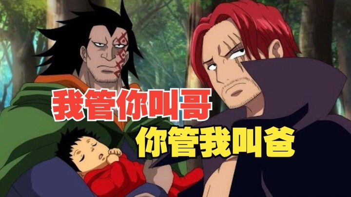 红发其实是路飞哥哥！龙才是红发和夏姆洛克的“父亲”！