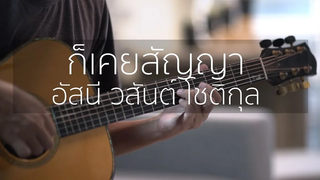 ก็เคยสัญญา - อัสนี โชติกุล ; วสันต์ โชติกุล (Fingerstyle Guitar) ปิ๊ก cover