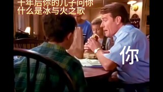 【权游混剪】十年后你的儿子问你冰与火之歌