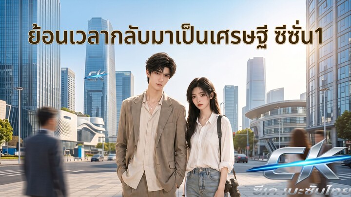 ย้อนเวลากลับมาเป็นเศรษฐี ss1 (สนุกมาก มี 4 ซีซั่น)