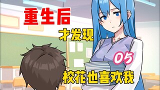 重生后，才发现校花也喜欢我【05】