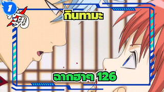 [กินทามะ]ฉากอันโด่งดังที่น่าขำ (ตอนที่ 126)_1
