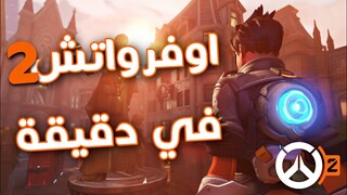 زبدة اوفرواتش ٢ في دقيقة | Overwatch 2
