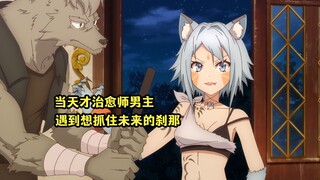 四月新番：男主是能瞬间治疗的天才治愈师，却被睿智队友视为废物赶出队伍