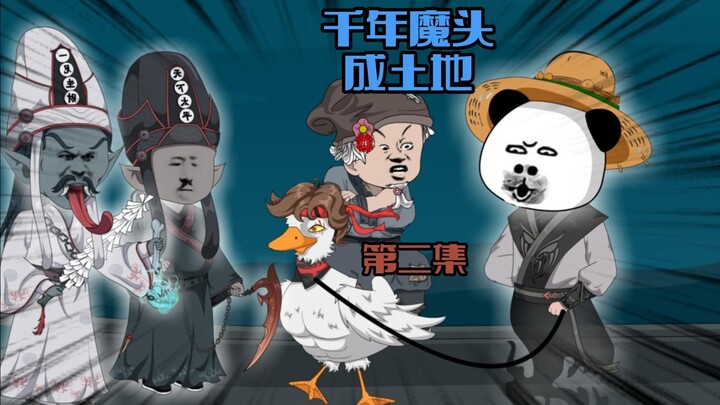 千年魔头成老六土地公。