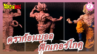 เท่!ซงโกคู!วิธีการทำฟิกเกอร์!_2