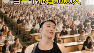 当一个班有5000人