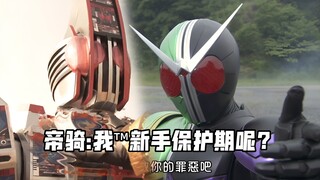 W：帝骑，看好了，什么是“新手保护期”！