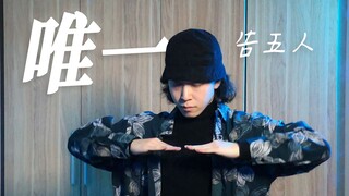 【埃及手】告五人《唯一》｜Figo Tutting Freestyle