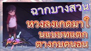 [ชีวิตประจำวันของราชาแห่งเซียน] ฉากบางส่วน | หวังลิ่งเกิดมาในแบบที่แตกต่างกับคนอื่น