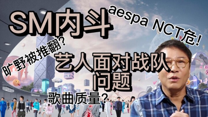 【صراع داخلي في SM】 يبدو أن شركتنا وصلت فعلاً إلى حافة الانهيار؟ هل تصبح aespa وNCT الضحيتين الأكبر؟ 