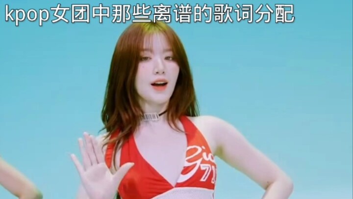 kpop女团中那些离谱的歌词分配