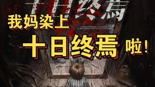 没错，我妈就是有好几种回响的神兽！！看【十日终焉】的后遗症（8）