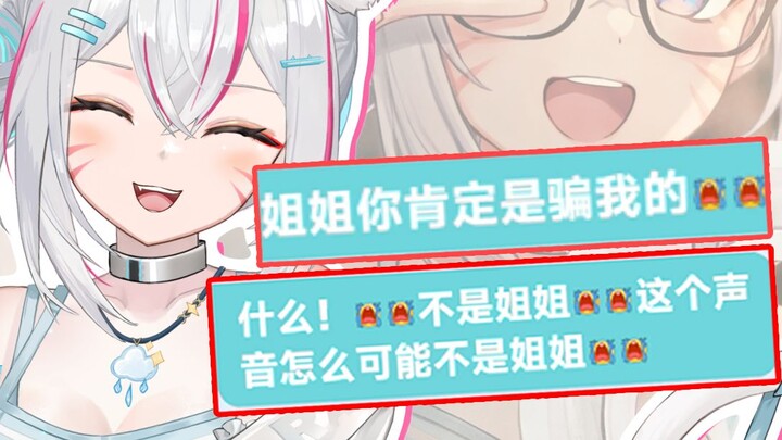 เสียงของฉันเหมือนพี่สาวไหม?