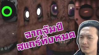 เดโมไรฟระมี 3 คืน!? กะรวมฉากจัมป์สแกร์เทเลทับบี้:-FNAF Tubbyland Rebaked Demo