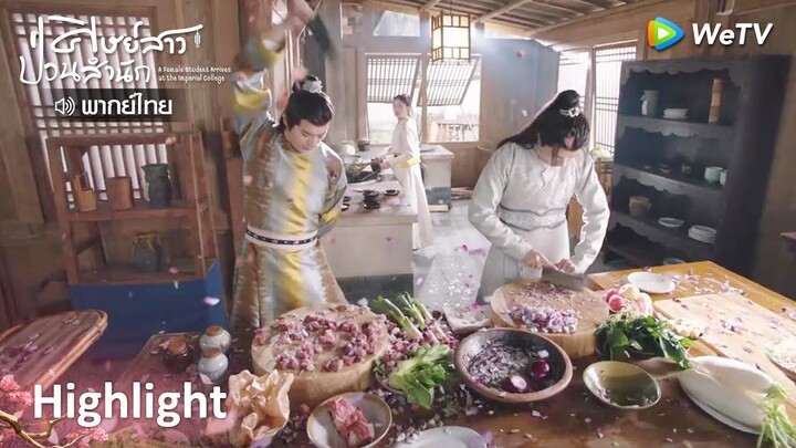 [พากย์ไทย]ศึกในครัวครั้งนี้ ปลิวว่อนเลย พวกท่านทำอะไรกัน! | ศิษย์สาวป่วนสำนัก Highlight EP9 | WeTV