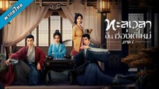 ทะลุเวลาปั้นฮ่องเต้ใหม่_(จบ)