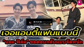 เจอแอนตี้แฟนแบบนี้ "แจม รชตะ-ฟิล์ม ธนภัทร" พร้อมตอบกลับแบบจัดหนัก #แจมฟิล์ม