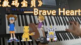 【Evolution Divine Comedy! 】Restore "Digimon-Brave Heart" Ye Qinghui! Arranging keyboard performance