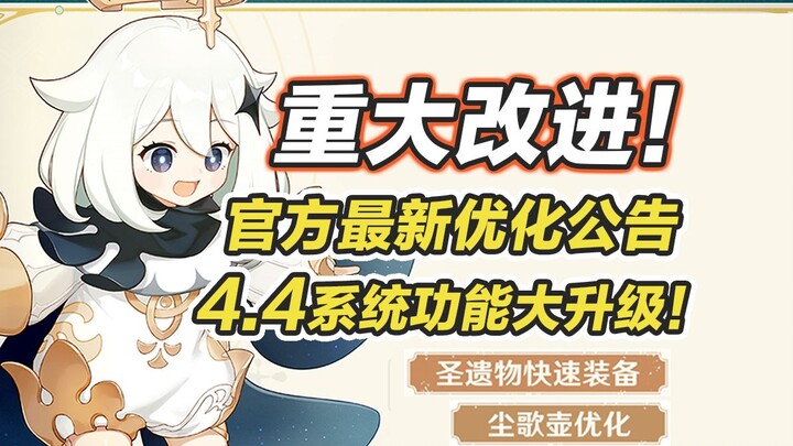 【غينشين إنتراكتيف】الهجوم الرسمي المفاجئ! الكشف المُسبق عن تغييرات التحسين في الإصدار 4.4! شاهد مسبقً