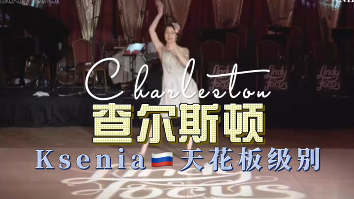 查尔斯顿Charleston | Ksenia天花板级别表演