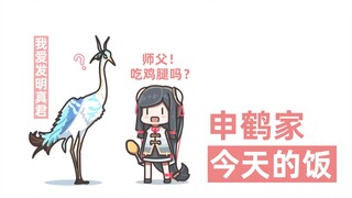 【原神】小申鹤想要吃鸡腿