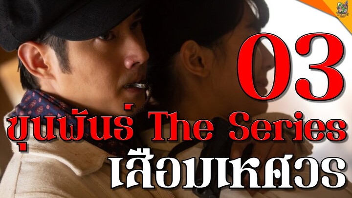 เรื่องจริงของเสือมเหศวร  [ #หนอนหนังเล่าให้ฟัง ]